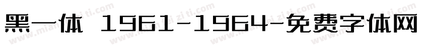 黑一体 1961-1964字体转换